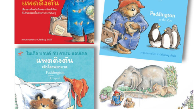 SNAPx นิทาน Paddington แพดดิงตัน เจ้าหมีจากป่าดงดิบ