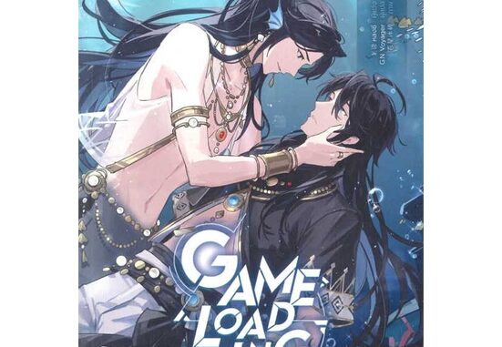 นายอินทร์ หนังสือ Game Loading เล่ม 2