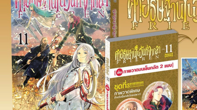 คำอธิษฐานในวันที่จากลา ฟรีเรน FRIEREN เล่ม 1-11 พิเศษ+โปสการ์ด (แยกเล่ม) (มือ1) By   Read Read Read   (ใส่กล่อง)