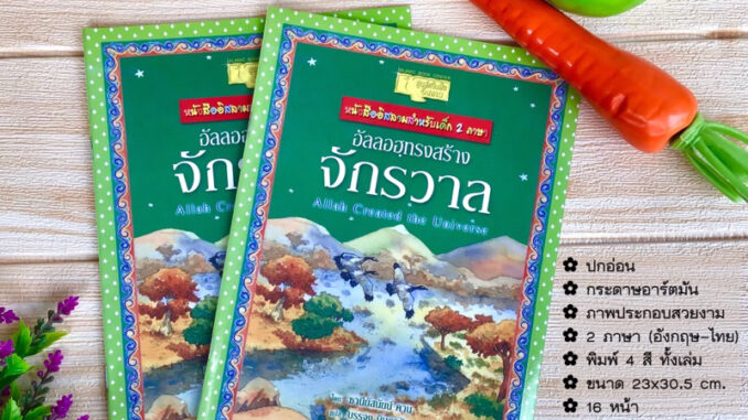 อัลลอฮฺทรงสร้างจักรวาล (2 ภาษา อังกฤษ-ไทย)(ศูนย์ฯ)(ขนาด 23x30.5 cm