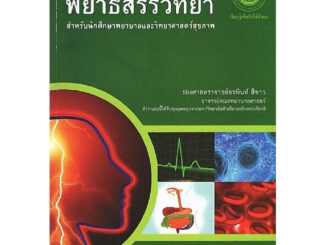 (พิมพ์ใหม่) พยาธิสรีรวิทยา :สำหรับนักศึกษาพยาบาลและวิทยาศาสตร์สุขภาพ 9786168010150