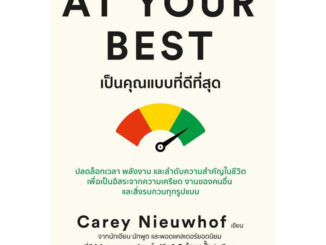 AT YOUR BESTเป็นคุณในแบบที่ดีที่สุด