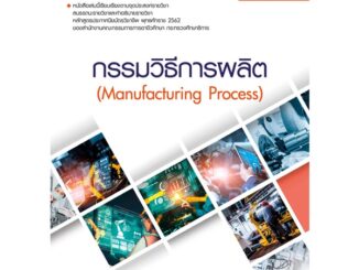 Se-ed (ซีเอ็ด) : หนังสือ กรรมวิธีการผลิต : Manufacturing Process (สอศ.) (รหัสวิชา 20102-2007)