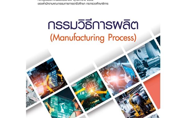 Se-ed (ซีเอ็ด) : หนังสือ กรรมวิธีการผลิต : Manufacturing Process (สอศ.) (รหัสวิชา 20102-2007)