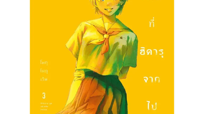 (พร้อมส่ง) หนังสือ หน้าร้อนที่ฮิคารุจากไป 1-3 (Mg) #มังงะ HIKARU GA SHINDA NATSU