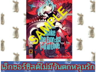 เอ็กซอร์ซิสต์ไม่มีวันตกหลุมรัก [หนังสือการ์ตูน]