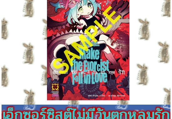 เอ็กซอร์ซิสต์ไม่มีวันตกหลุมรัก [หนังสือการ์ตูน]