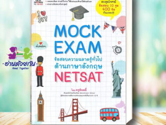 หนังสือ Mock Exam ข้อสอบความฉลาดรู้ทั่วไปด้านภาษาอังกฤษ NETSAT หนังสือเตรียมสอบ แนวข้อสอบ เตรียมสอบเข้ามหาวิทยาลัย