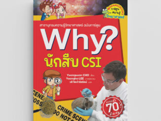 NANMEEBOOKS หนังสือ นักสืบ CSI : ชุด Why? : หนังสือการ์ตูน การ์ตูนความรู้