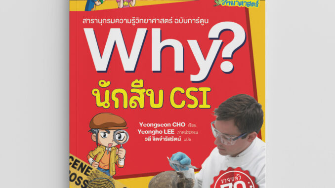 NANMEEBOOKS หนังสือ นักสืบ CSI : ชุด Why? : หนังสือการ์ตูน การ์ตูนความรู้