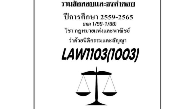 ชีทรามLAW1103(LAW1003)กฎหมายแพ่งและพาณิชย์ว่าด้วยนิติกรรมสัญญาแนวคำถามธงคำตอบ#ผBOOKBARTER update ล่าสุดซ่อม2