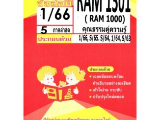 ข้อสอบ RAM 1301 (RAM 1000) ความรู้คู่คุณธรรม 1/66