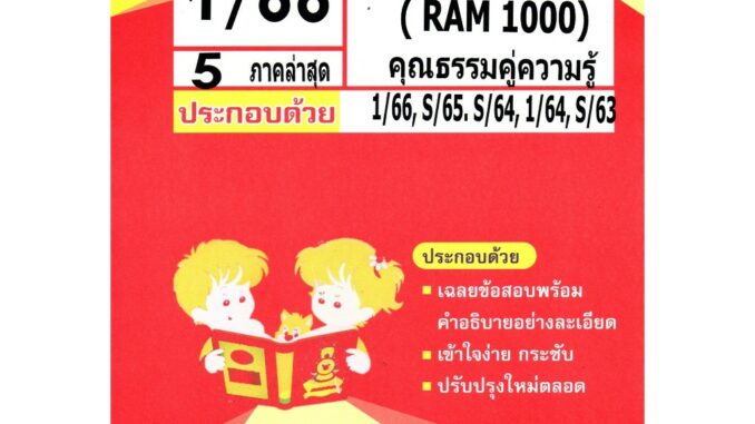 ข้อสอบ RAM 1301 (RAM 1000) ความรู้คู่คุณธรรม 1/66