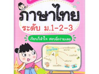 B2S หนังสือ Super Easy Memory Note ภาษาไทย ระดับ ม.1-2-3