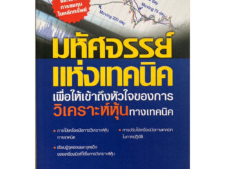 มหัศจรรย์แห่งเทคนิค เพื่อให้เข้าถึงหัวใจของการวิเคราะห์หุ้นทางเทคนิค