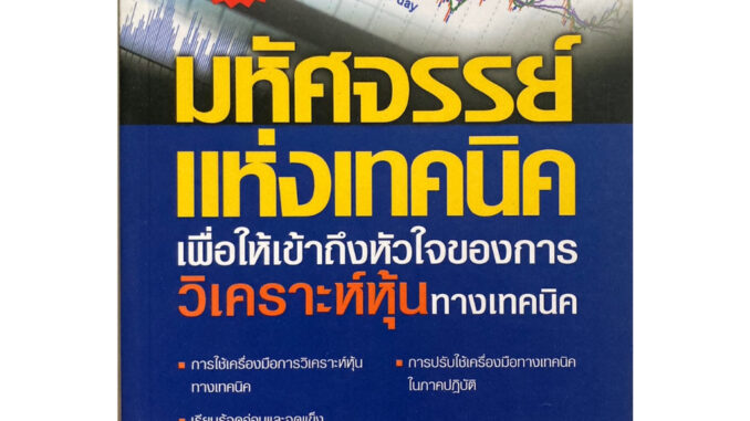 มหัศจรรย์แห่งเทคนิค เพื่อให้เข้าถึงหัวใจของการวิเคราะห์หุ้นทางเทคนิค