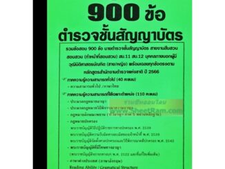 รวมข้อสอบ 900ข้อ ตำรวจชั้นสัญญาบัตร สายงานสืบสวนสอบสวน(ทำหน้าที่สอบสวน) สบ.11 สบ.12 บุคคลภายนอก(ช/ญ) วุฒินิติศาสตร์ ปี66