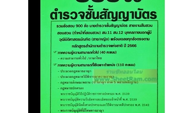 รวมข้อสอบ 900ข้อ ตำรวจชั้นสัญญาบัตร สายงานสืบสวนสอบสวน(ทำหน้าที่สอบสวน) สบ.11 สบ.12 บุคคลภายนอก(ช/ญ) วุฒินิติศาสตร์ ปี66