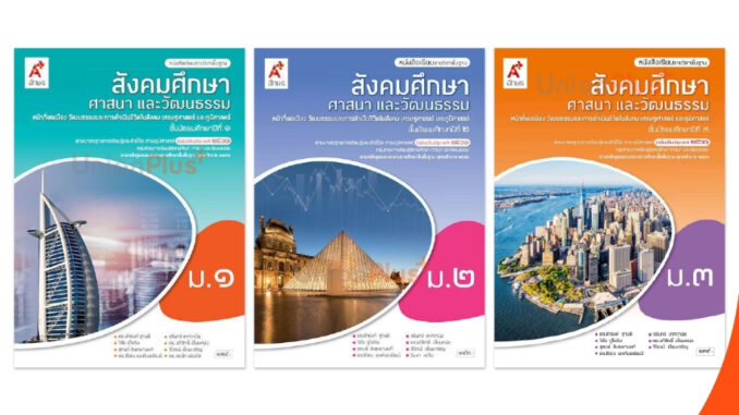 หนังสือเรียน รายวิชาพื้นฐาน สังคมศึกษา ศาสนาและวัฒนธรรม ม.1 ม.2 ม.3 สำนักพิมพ์ อจท. A+ อักษรเจริญทัศน์ ฉบับปรับปรุง '60