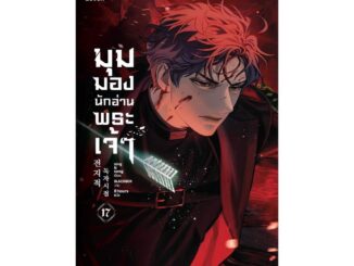 นายอินทร์ หนังสือ มุมมองนักอ่านพระเจ้า เล่ม 17