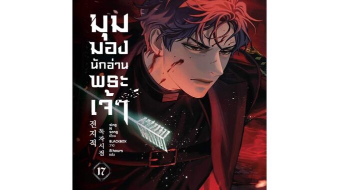 นายอินทร์ หนังสือ มุมมองนักอ่านพระเจ้า เล่ม 17