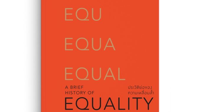 Saengdao(แสงดาว) หนังสือ ประวัติย่อของความเหลื่อมลํ้า : A Brief History of Equality