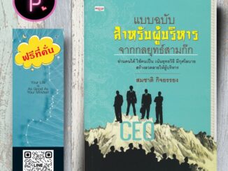 หนังสือ ราคา 160 บาท แบบฉบับสำหรับผู้บริหาร จากกลยุทธ์สามก๊ก : การจัดการธุรกิจ จิตวิทยาการจัดการ