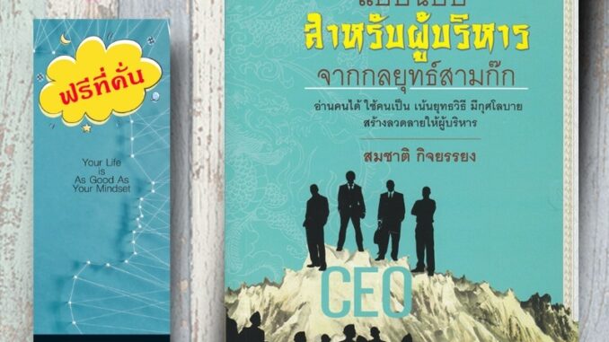 หนังสือ ราคา 160 บาท แบบฉบับสำหรับผู้บริหาร จากกลยุทธ์สามก๊ก : การจัดการธุรกิจ จิตวิทยาการจัดการ