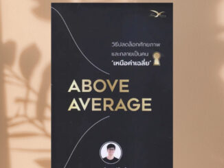 (พร้อมส่ง) หนังสือ Above Average : วิธีปลดล็อกศักยภาพและกลายเป็นคนเหนือค่าเฉลี่ย ผู้เขียน: ศิวกร ปล้องใหม่