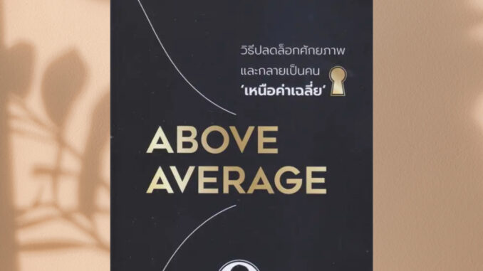 (พร้อมส่ง) หนังสือ Above Average : วิธีปลดล็อกศักยภาพและกลายเป็นคนเหนือค่าเฉลี่ย ผู้เขียน: ศิวกร ปล้องใหม่