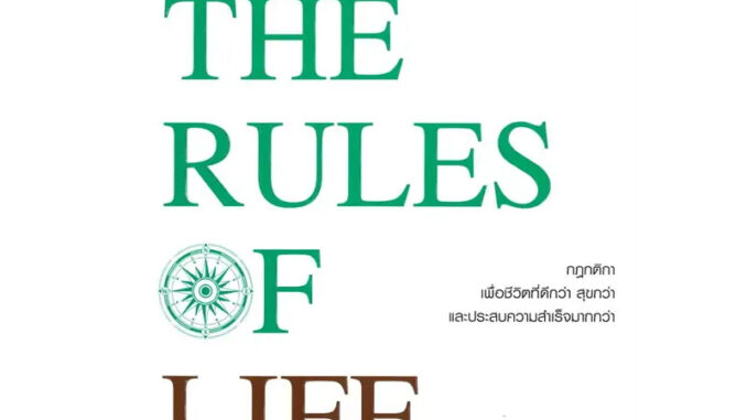 The Rules of Life ปรับองศาความคิด ชีวิตมีคุณภาพ / Richard Templar / สำนักพิมพ์: Change+ #หนังสือพัฒนาตนเอง #จิตวิทยา