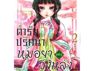 นายอินทร์ หนังสือ ตำรับปริศนา หมอยาแห่งวังหลัง เล่ม 2 (การ์ตูน)