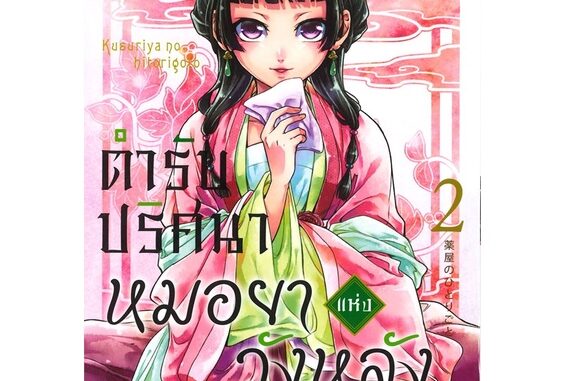 นายอินทร์ หนังสือ ตำรับปริศนา หมอยาแห่งวังหลัง เล่ม 2 (การ์ตูน)