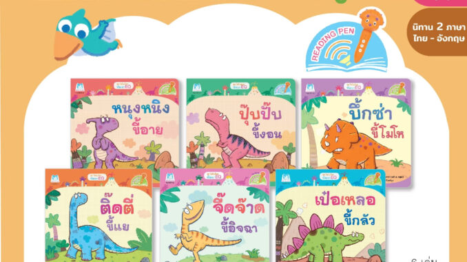 Plan for Kids หนังสือเด็ก ชุด ไดโนน้อยพัฒนา EQ (Reading Pen) T-E ใช้ร่วมกับ ปากกาพูดได้ นิทานเด็ก