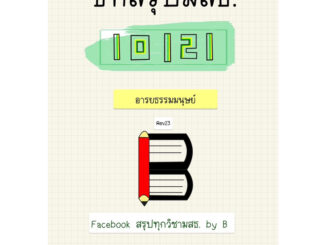 ชีทสรุปอารยธรรมมนุษย์ 10121 มสธ