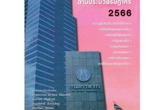 นายอินทร์ หนังสือ ภาษีอากรตามประมวลรัษฎากร 2566