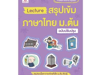 นายอินทร์ หนังสือ Lectureสรุปเข้มภาษาไทย ม.ต้น(ฉ.ปรับปรุง)