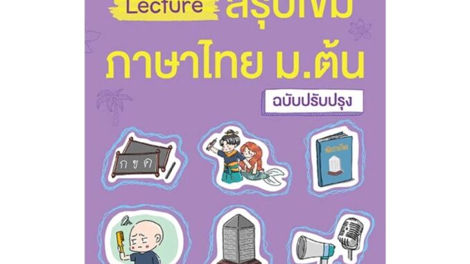 นายอินทร์ หนังสือ Lectureสรุปเข้มภาษาไทย ม.ต้น(ฉ.ปรับปรุง)