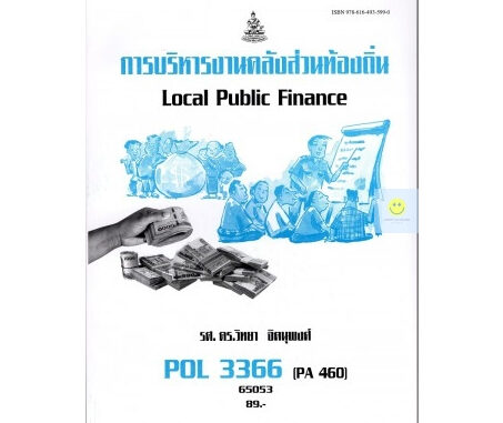 หนังสือเรียนราม POL3366 (PA460) การบริหารงานคลังส่วนท้องถิ่น