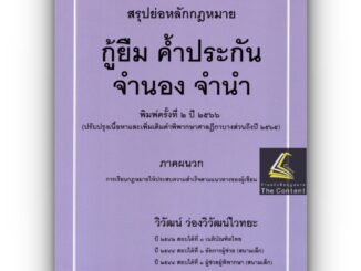 สรุปย่อหลักกฎหมาย กู้ยืม ค้ำประกัน จำนอง จำนำ /โดย : วิวัฒน์ ว่องวิวัฒน์ไวทยะ /ปีที่พิมพ์ : กรกฎาคม 2566 (ครั้งที่ 2)