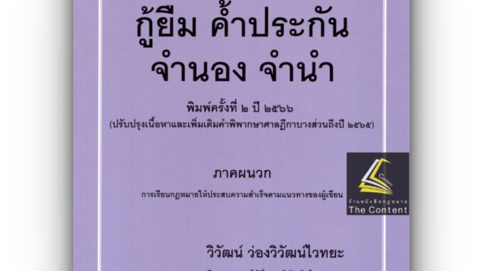 สรุปย่อหลักกฎหมาย กู้ยืม ค้ำประกัน จำนอง จำนำ /โดย : วิวัฒน์ ว่องวิวัฒน์ไวทยะ /ปีที่พิมพ์ : กรกฎาคม 2566 (ครั้งที่ 2)