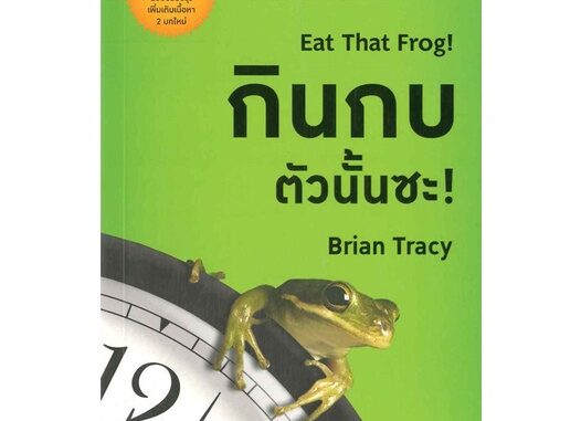 หนังสือ กินกบตัวนั้นซะ! (ฉบับปรับปรุง) ผู้เขียน :Brian Tracy (ไบรอัน เทรซี่)