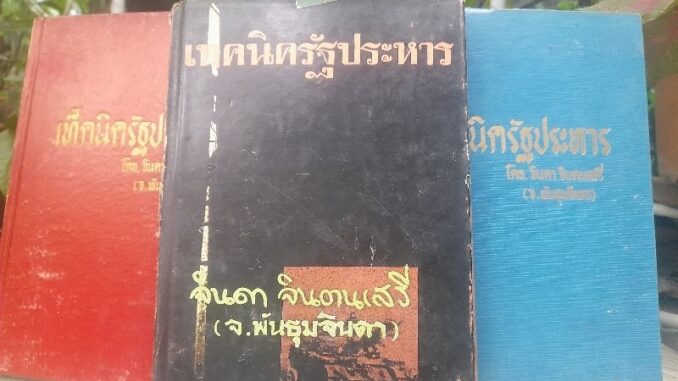 เท็คนิครัฐประหาร แปลจาก Technique du Coup d'Etat ของ Curzio Malaparte หนังสือหายาก หนังสือที่นายปรีดี ซื้อให้ จอมพลแปลก