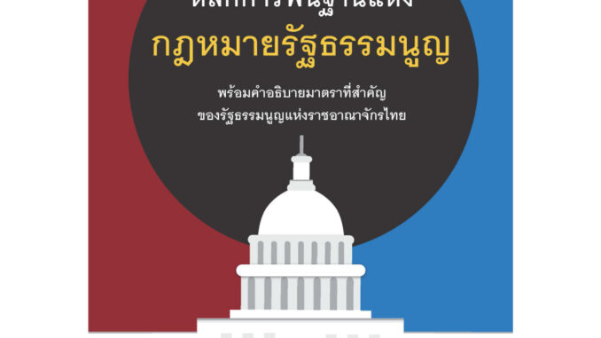 หลักการพื้นฐานแห่งกฎหมายรัฐธรรมนูญ