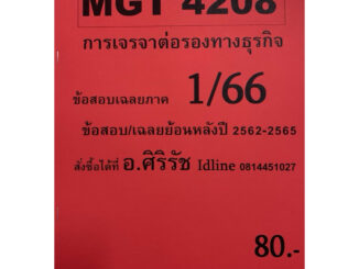 ชีทเฉลยข้อสอบ อ.ศิริรัช MGT4208 การเจรจาต่อรองทางธุรกิจ