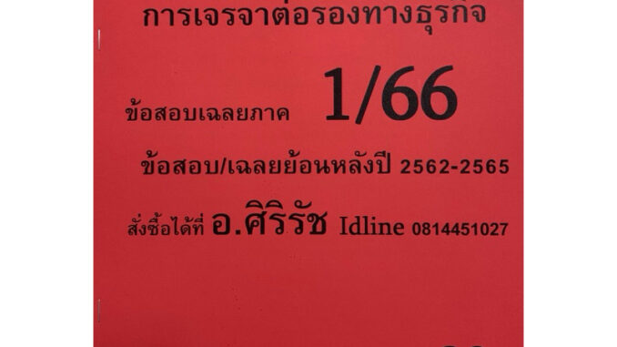 ชีทเฉลยข้อสอบ อ.ศิริรัช MGT4208 การเจรจาต่อรองทางธุรกิจ