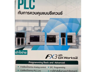 9786163214577 c111 PLC กับการควบคุมแบบซีเควนซ์(พิศนุรัตน์ เขจร)