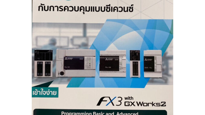 9786163214577 c111 PLC กับการควบคุมแบบซีเควนซ์(พิศนุรัตน์ เขจร)