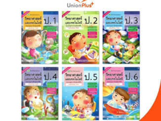 สื่อการเรียนรู้ สมบูรณ์แบบ วิทยาศาสตร์และเทคโนโลยี ป.1 ป.2 ป.3 ป.4 ป.5 ป.6 วพ. วัฒนาพานิช ฉบับปรับปรุง 60 อญ.