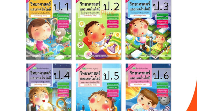 สื่อการเรียนรู้ สมบูรณ์แบบ วิทยาศาสตร์และเทคโนโลยี ป.1 ป.2 ป.3 ป.4 ป.5 ป.6 วพ. วัฒนาพานิช ฉบับปรับปรุง 60 อญ.